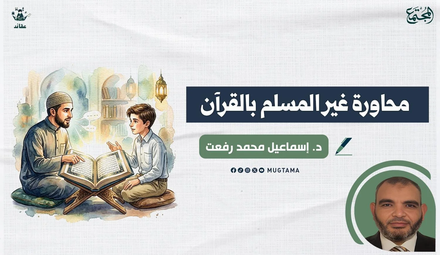 محاورة غير المسلم بالقرآن